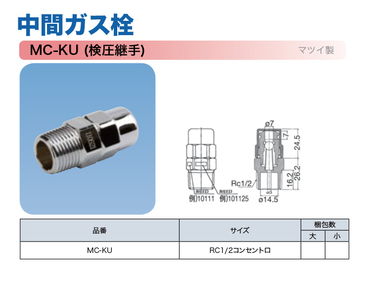 MC-KU-(検圧継手)-750.jpg