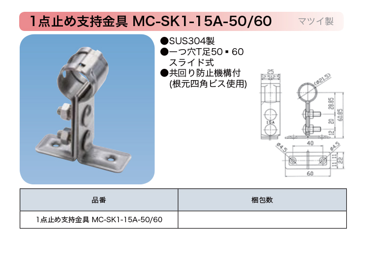 1点止め支持金具-MC-SK1--750.jpg