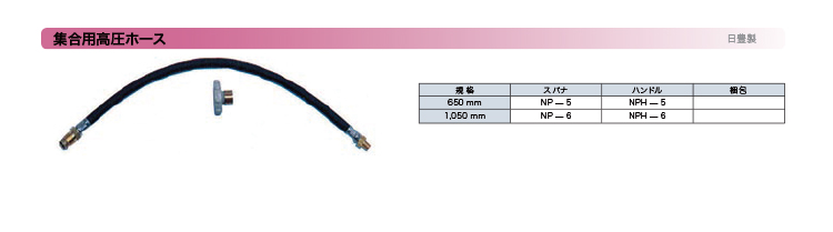 集合用高圧ホ一ス-750.jpg